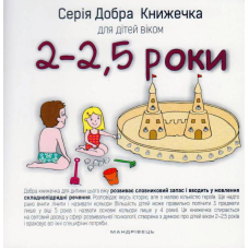 Добра книжечка для дітей віком 2-2,5 роки