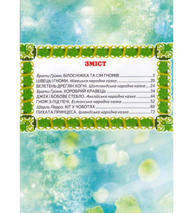 Кращі чарівні казки