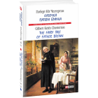 Казочка патера Брауна. The Fairy Tale of Father Brown