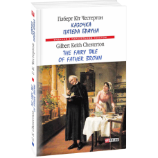 Казочка патера Брауна. The Fairy Tale of Father Brown