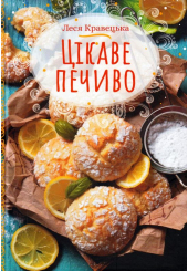 Цікаве печиво