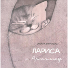 Лариса і Архимед