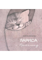 Лариса і Архимед