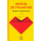 Любов і педагогіка