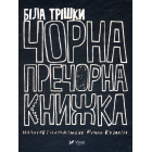 Біла трішки чорна-пречорна книжка