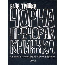 Біла трішки чорна-пречорна книжка