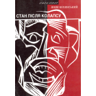 Стан після колапсу