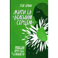 Жити із "зеленим серцем". Подбай про себе і планету