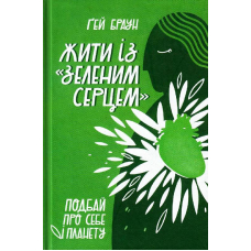 Жити із "зеленим серцем". Подбай про себе і планету