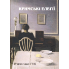 Кримські елегії