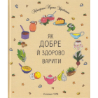 Як добре й здорово варити