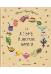 Як добре й здорово варити