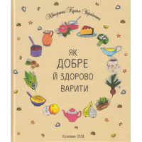 Як добре й здорово варити