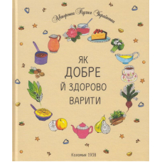 Як добре й здорово варити