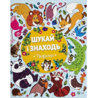 Шукай і знаходь. Тварини