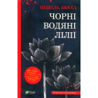 Чорні водяні лілії