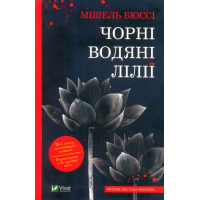 Чорні водяні лілії