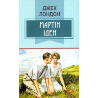 Мартін Іден