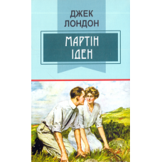 Мартін Іден