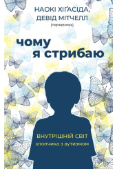 Чому я стрибаю. Внутрішній світ хлопчика з аутизмом