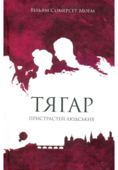 Тягар пристрастей людських