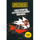 1000 пригод на піратському кораблі
