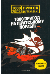 1000 пригод на піратському кораблі