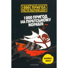 1000 пригод на піратському кораблі