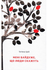Мені байдуже, що люди скажуть