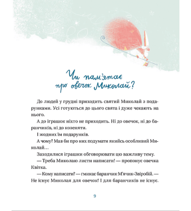 Життя іграшкових овечок