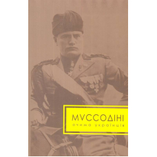 Муссоліні очима українців