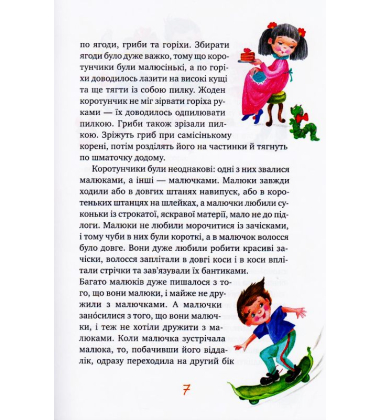 Велика книжка пригод Незнайка та його друзів. Книжка 1 і 2