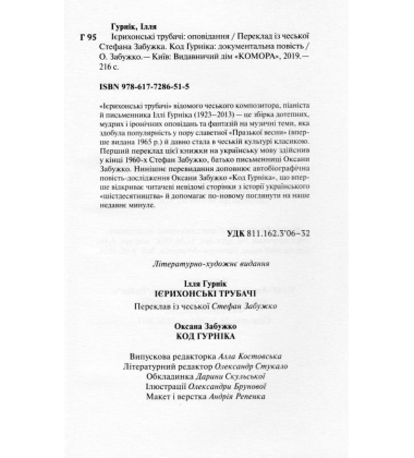Ієрихонські трубачі. Код Гурніка