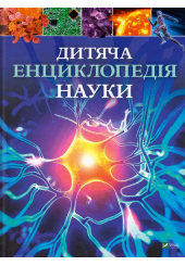 Дитяча енциклопедія науки