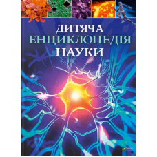 Дитяча енциклопедія науки