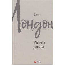 Місячна долина