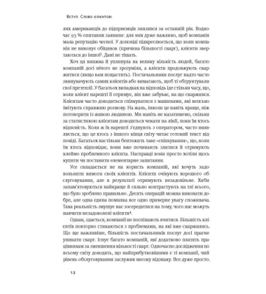 Скарга — це подарунок. Як зберегти лояльність клієнтів