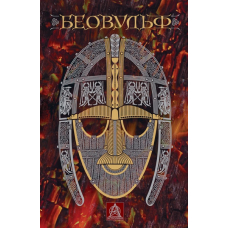Беовульф