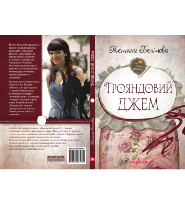 Трояндовий джем