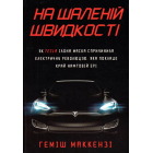На шаленій швидкості