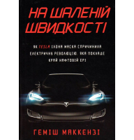 На шаленій швидкості