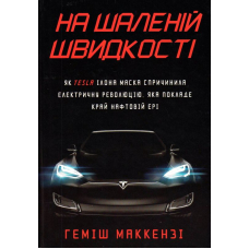 На шаленій швидкості