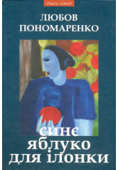 Синє яблуко для Ілонки