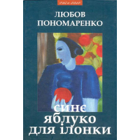 Синє яблуко для Ілонки