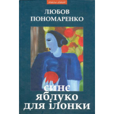 Синє яблуко для Ілонки