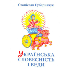 Українська словесність і веди