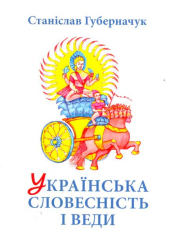 Українська словесність і веди