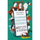 Прийшов, побачив, переміг. 40 висловів, які створили історію