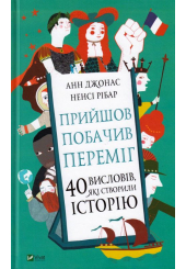 Прийшов, побачив, переміг. 40 висловів, які створили історію