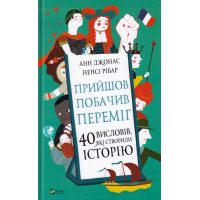 Прийшов, побачив, переміг. 40 висловів, які створили історію